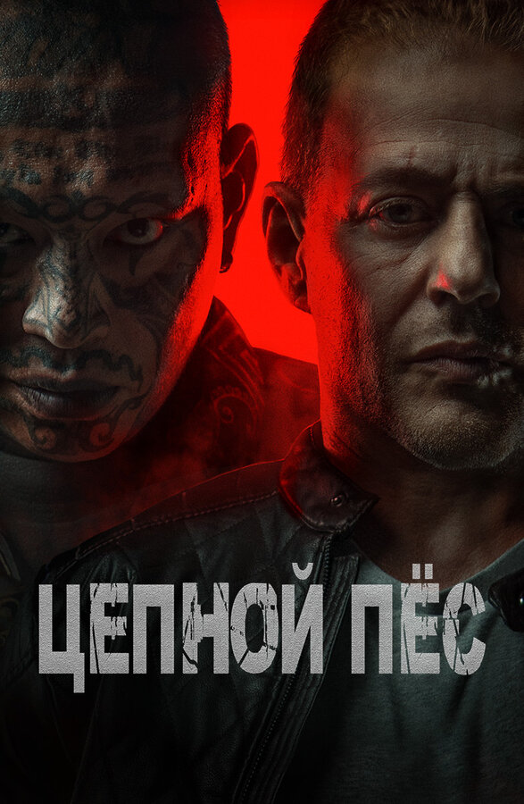 Цепной пёс (2024) - смотреть онлайн